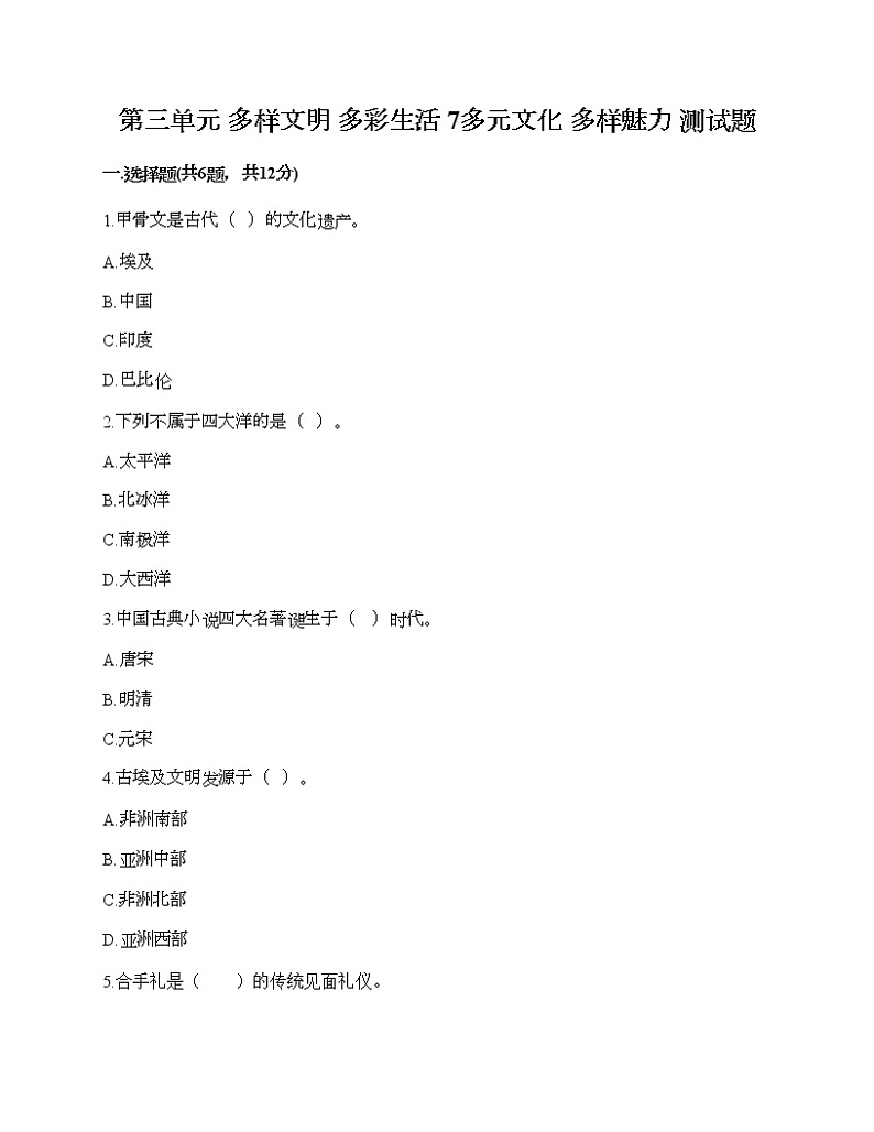 第三单元 多样文明 多彩生活 7多元文化 多样魅力 测试题（各地真题）第1页
