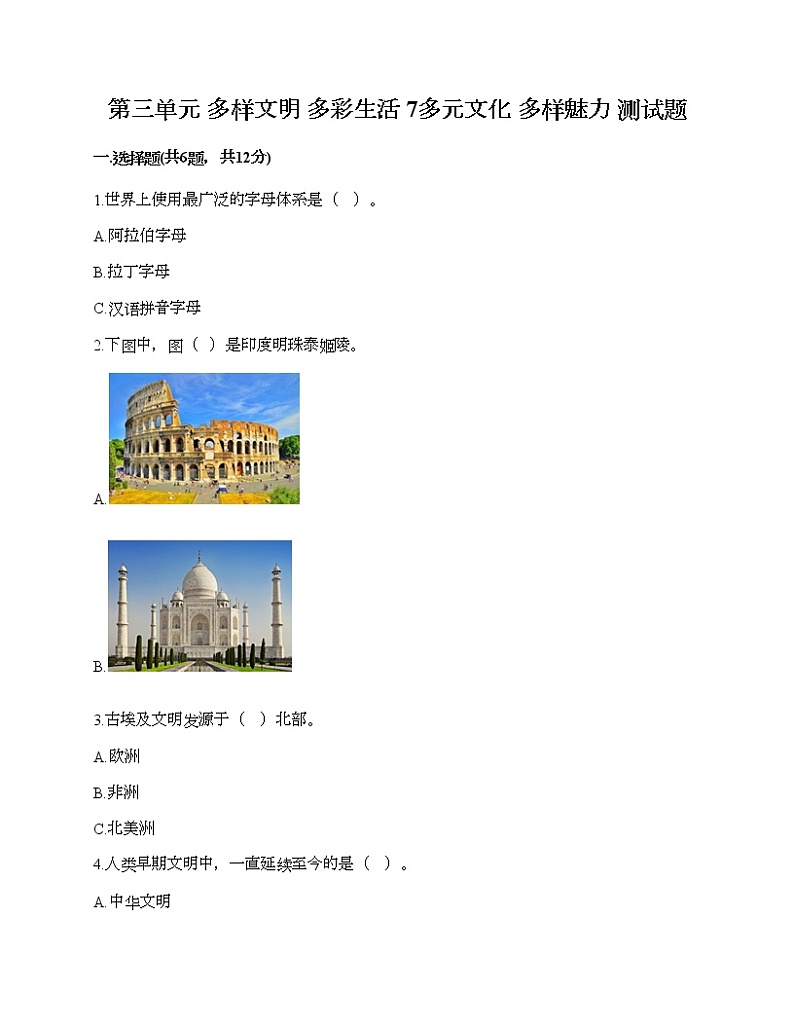 第三单元 多样文明 多彩生活 7多元文化 多样魅力 测试题（满分必刷）第1页