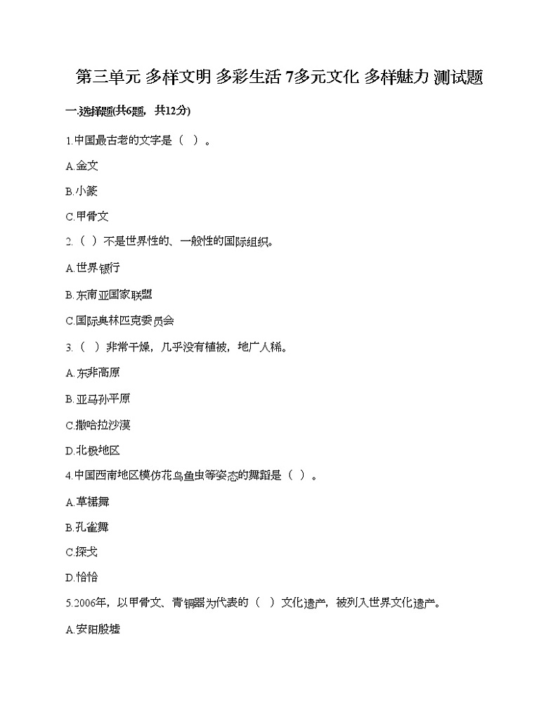 第三单元 多样文明 多彩生活 7多元文化 多样魅力 测试题（考点提分）第1页
