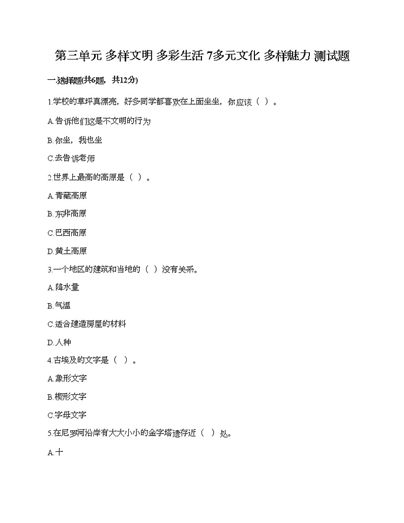 第三单元 多样文明 多彩生活 7多元文化 多样魅力 测试题含答案（巩固）01