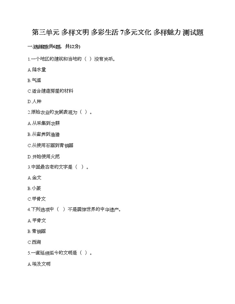 第三单元 多样文明 多彩生活 7多元文化 多样魅力 测试题（夺冠系列）01