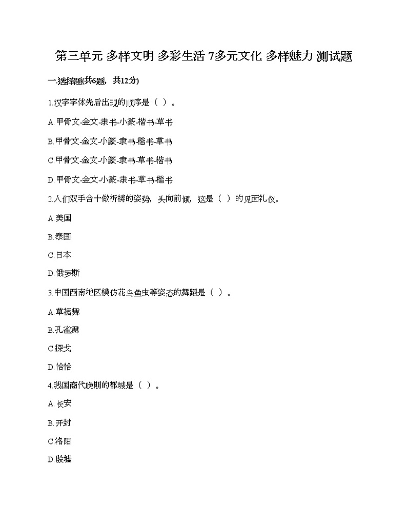 第三单元 多样文明 多彩生活 7多元文化 多样魅力 测试题附答案（轻巧夺冠）第1页