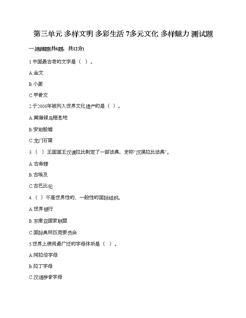 第三单元 多样文明 多彩生活 7多元文化 多样魅力 测试题附答案（综合题）01