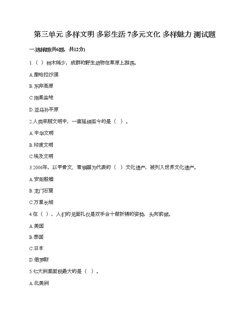 第三单元 多样文明 多彩生活 7多元文化 多样魅力 测试题及答案（考点梳理）第1页