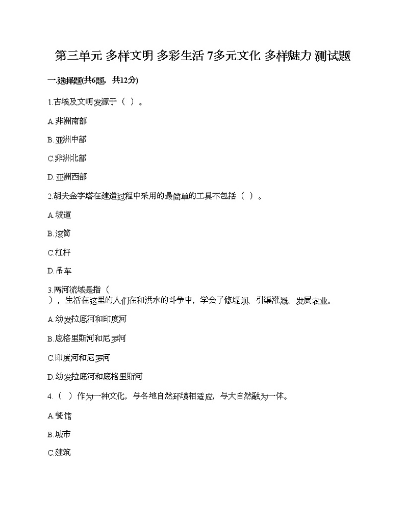 第三单元 多样文明 多彩生活 7多元文化 多样魅力 测试题（培优）01