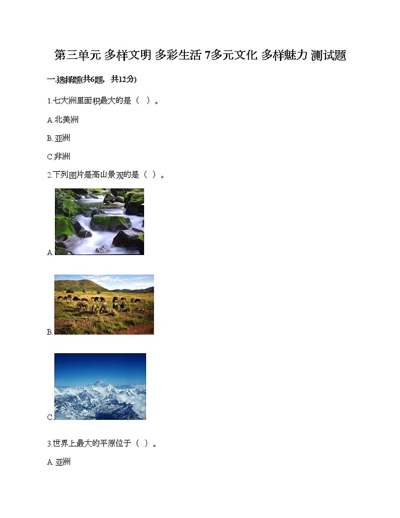 第三单元 多样文明 多彩生活 7多元文化 多样魅力 测试题（全优）第1页