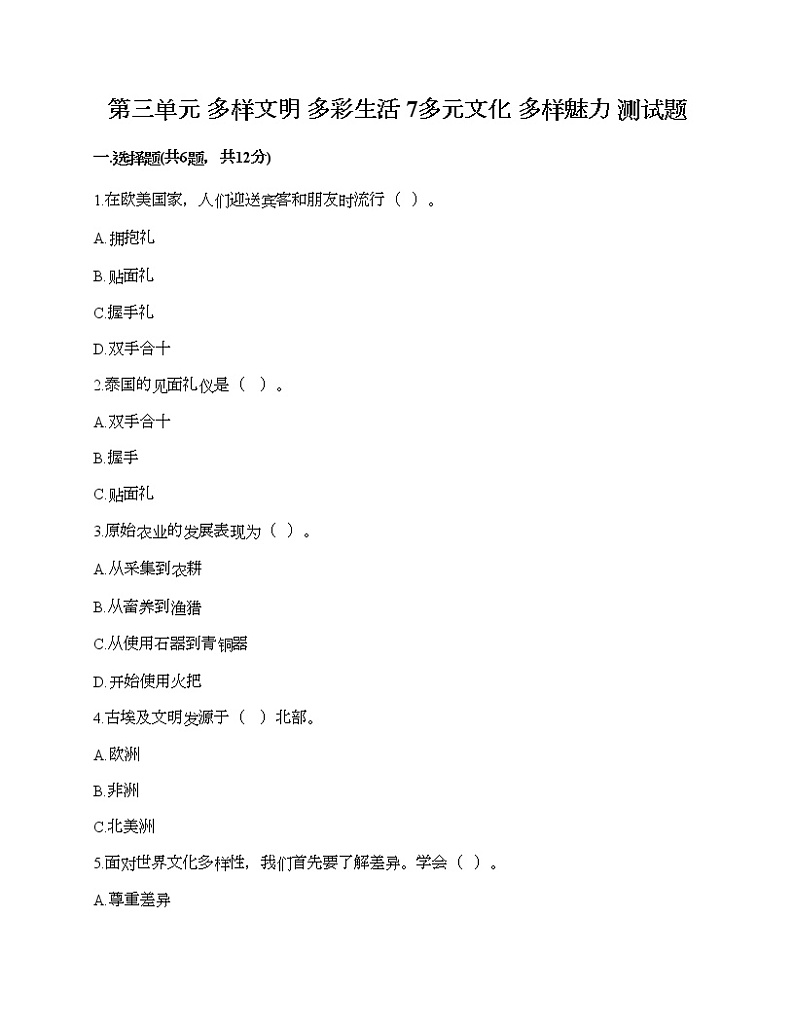 第三单元 多样文明 多彩生活 7多元文化 多样魅力 测试题（基础题）第1页
