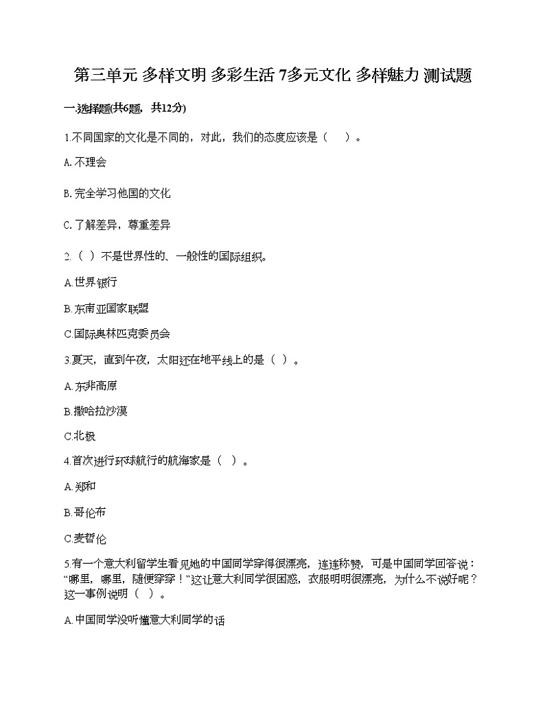 第三单元 多样文明 多彩生活 7多元文化 多样魅力 测试题（精练）第1页