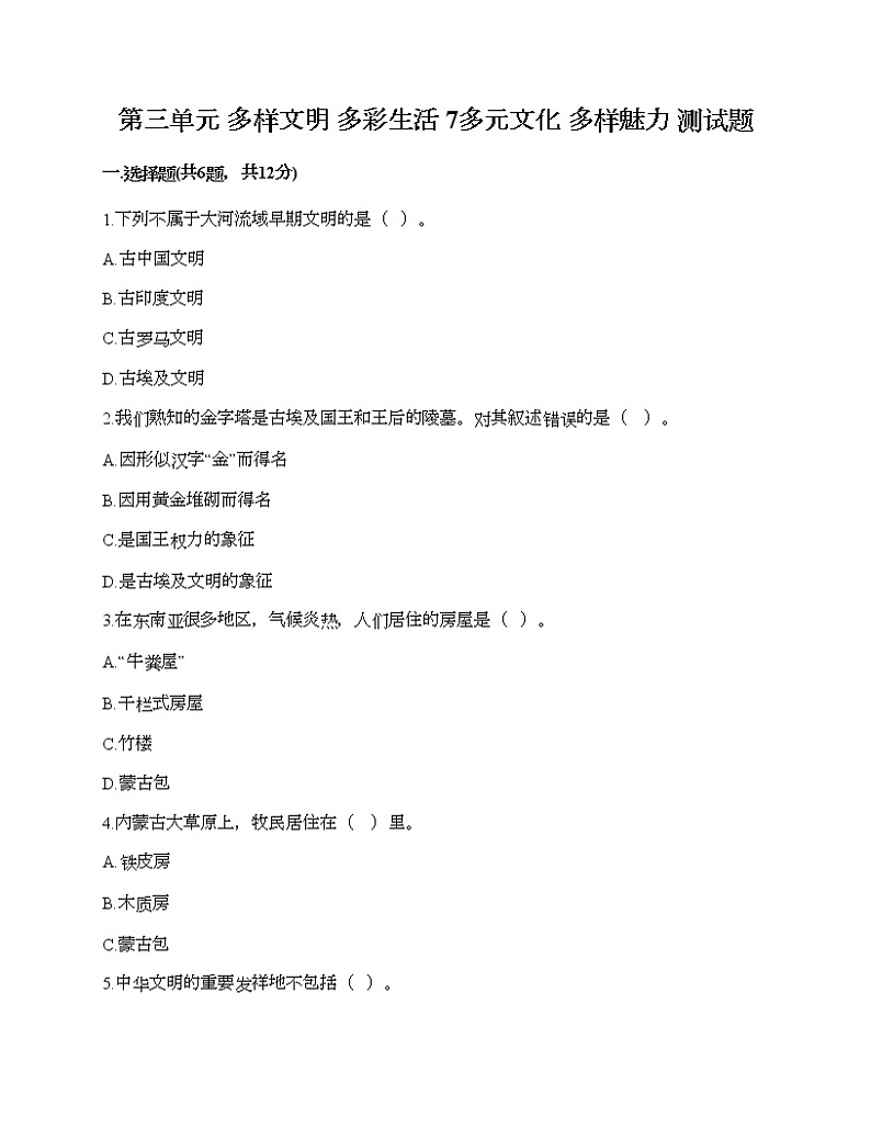 第三单元 多样文明 多彩生活 7多元文化 多样魅力 测试题附答案（实用）01