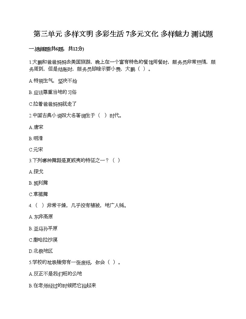 第三单元 多样文明 多彩生活 7多元文化 多样魅力 测试题及答案（精品）01