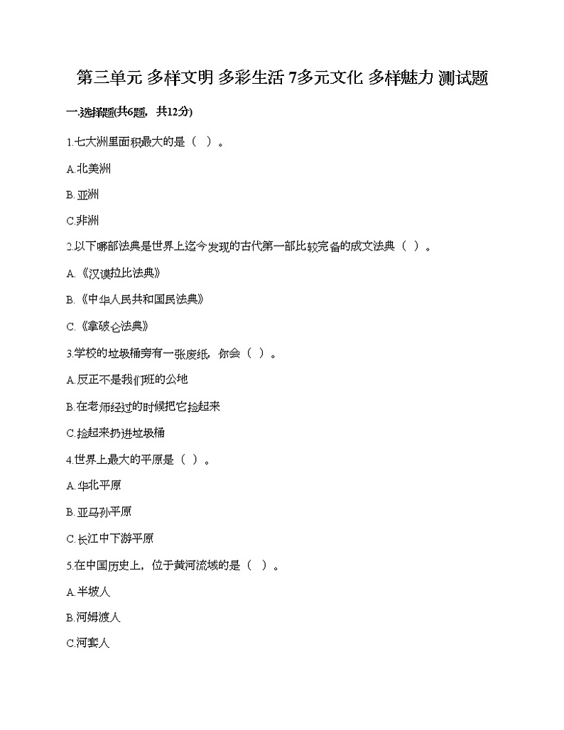 第三单元 多样文明 多彩生活 7多元文化 多样魅力 测试题（A卷）第1页
