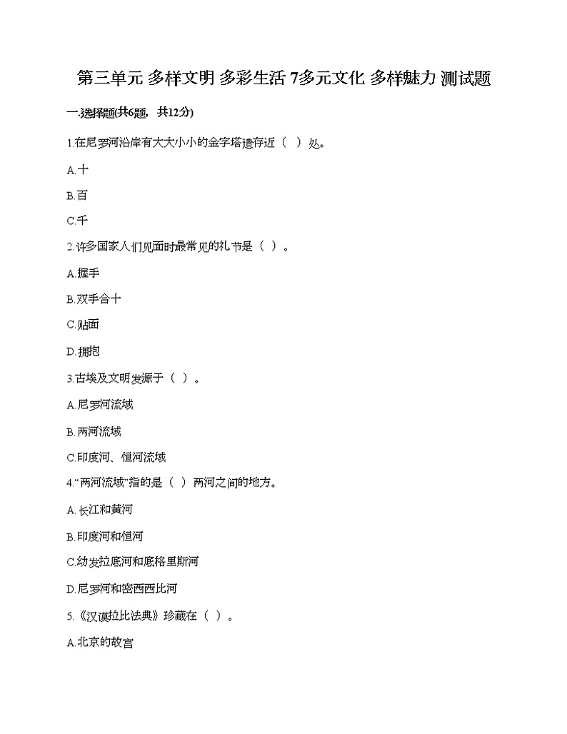 第三单元 多样文明 多彩生活 7多元文化 多样魅力 测试题含答案（预热题）第1页