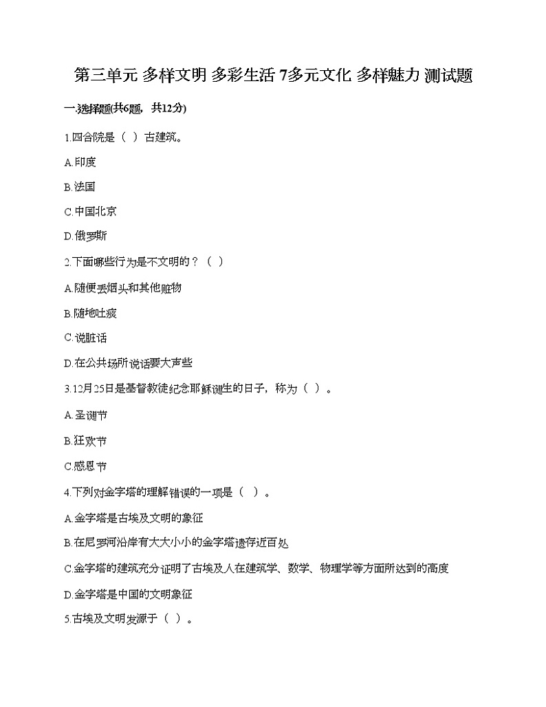 第三单元 多样文明 多彩生活 7多元文化 多样魅力 测试题含答案（实用）01