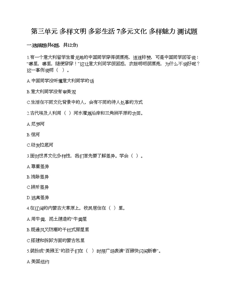 第三单元 多样文明 多彩生活 7多元文化 多样魅力 测试题及答案（新）第1页