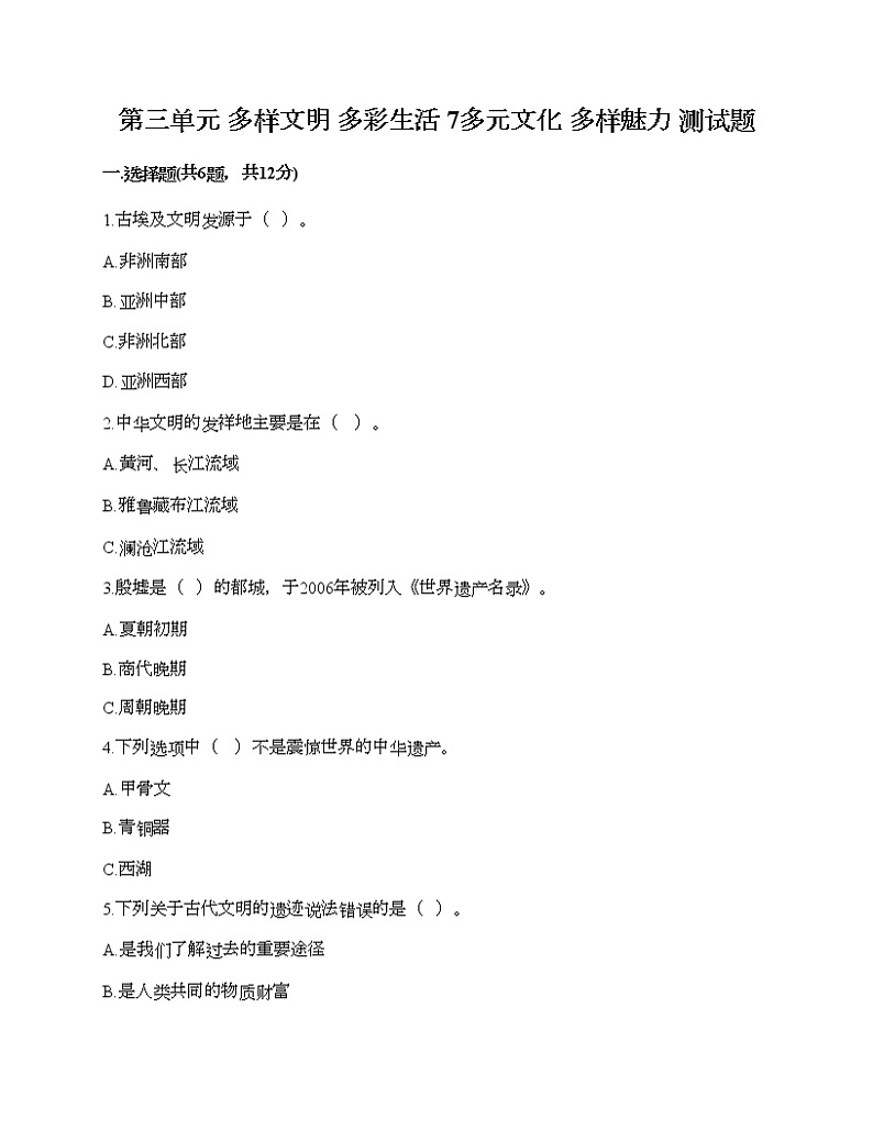 第三单元 多样文明 多彩生活 7多元文化 多样魅力 测试题（B卷）第1页