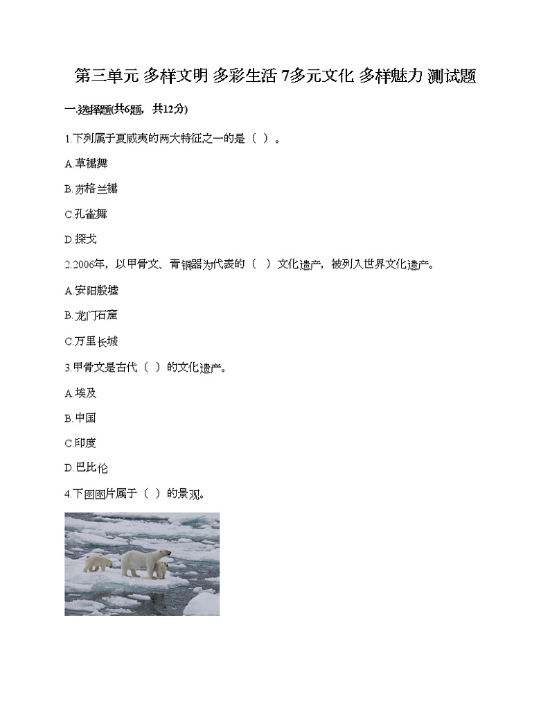 第三单元 多样文明 多彩生活 7多元文化 多样魅力 测试题及答案（最新）01