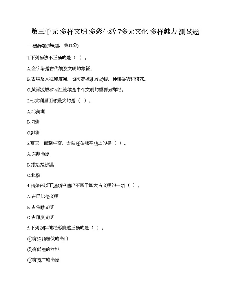 第三单元 多样文明 多彩生活 7多元文化 多样魅力 测试题（名师推荐）01