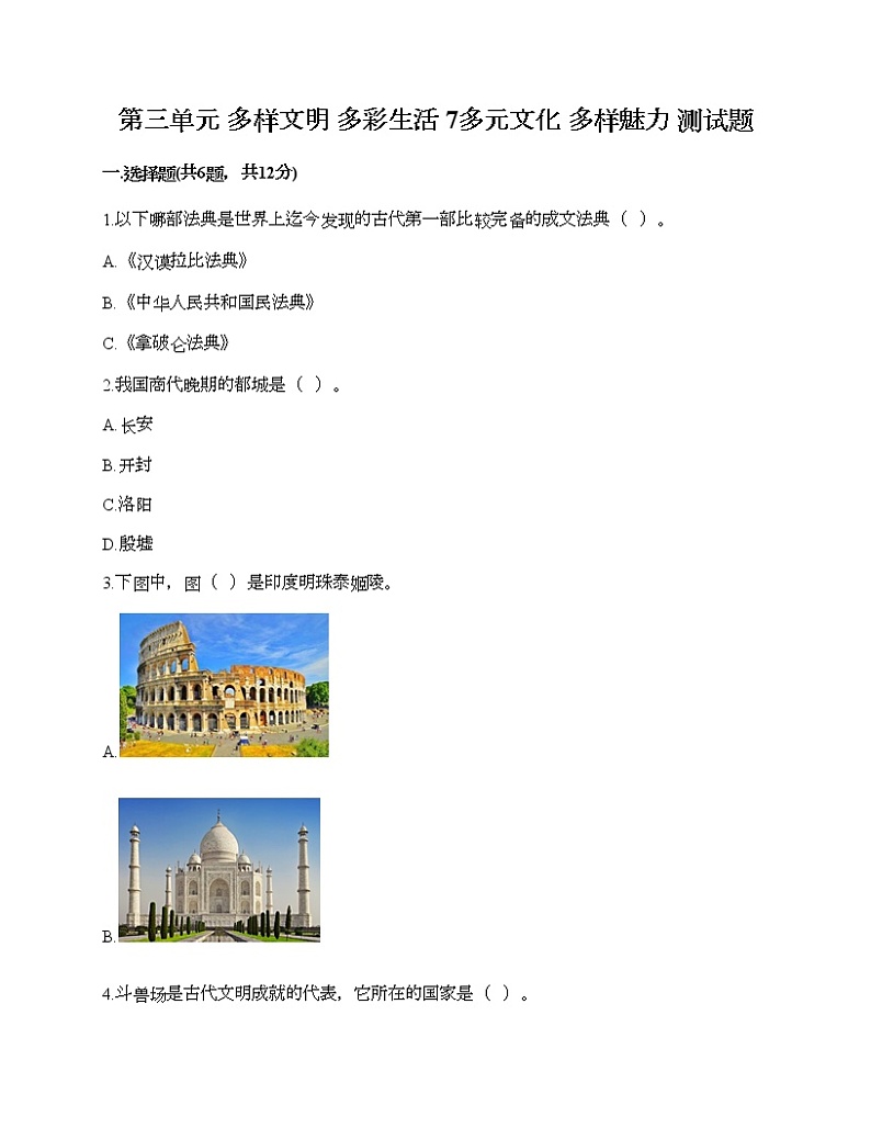 第三单元 多样文明 多彩生活 7多元文化 多样魅力 测试题附答案（巩固）01