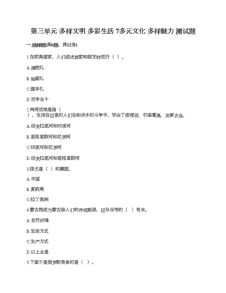 第三单元 多样文明 多彩生活 7多元文化 多样魅力 测试题附答案（能力提升）第1页