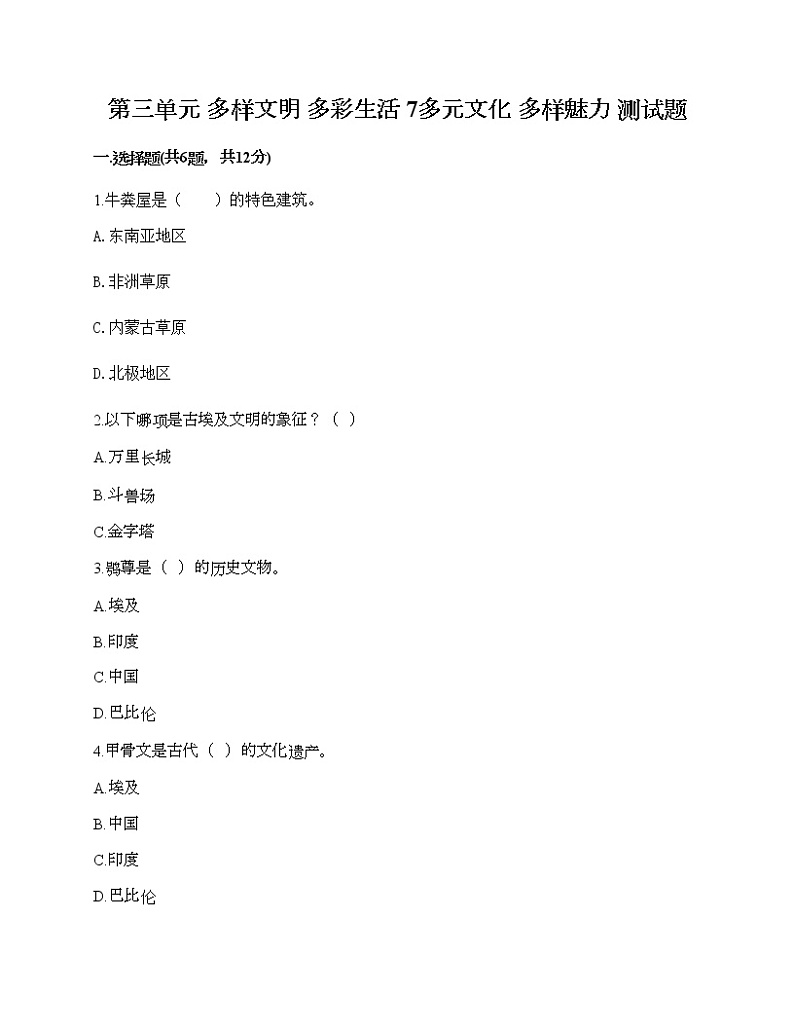 第三单元 多样文明 多彩生活 7多元文化 多样魅力 测试题（历年真题）第1页