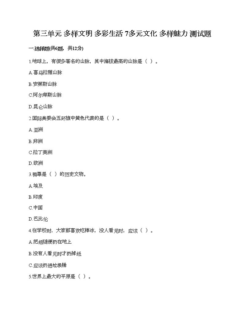 第三单元 多样文明 多彩生活 7多元文化 多样魅力 测试题及答案（夺冠系列）第1页