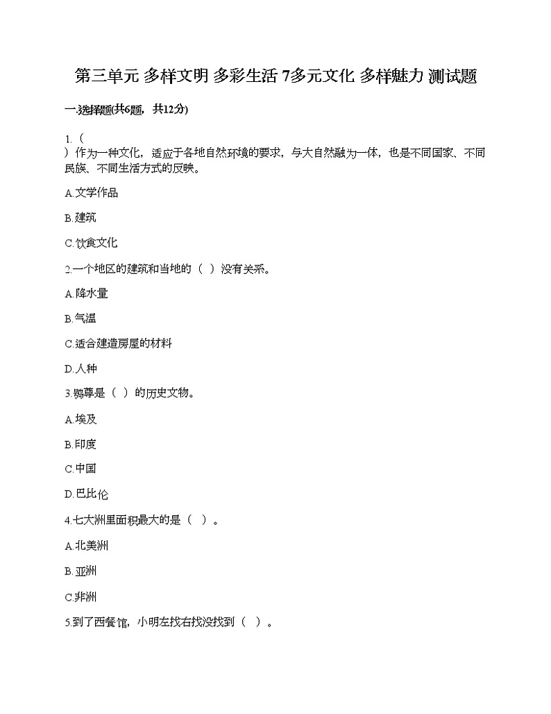 第三单元 多样文明 多彩生活 7多元文化 多样魅力 测试题及答案（精选题）第1页