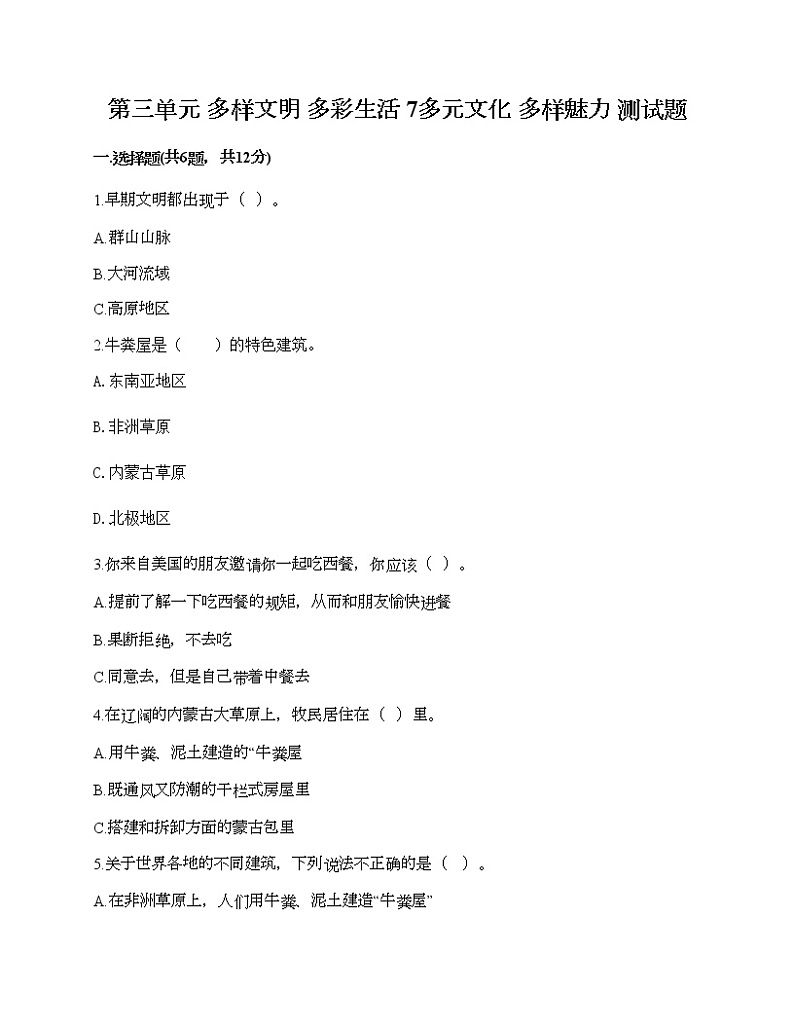 第三单元 多样文明 多彩生活 7多元文化 多样魅力 测试题（典型题）第1页