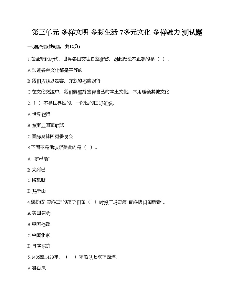 第三单元 多样文明 多彩生活 7多元文化 多样魅力 测试题附答案（满分必刷）第1页