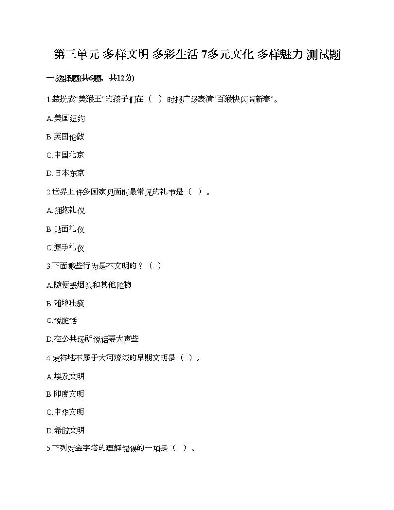 第三单元 多样文明 多彩生活 7多元文化 多样魅力 测试题（研优卷）01