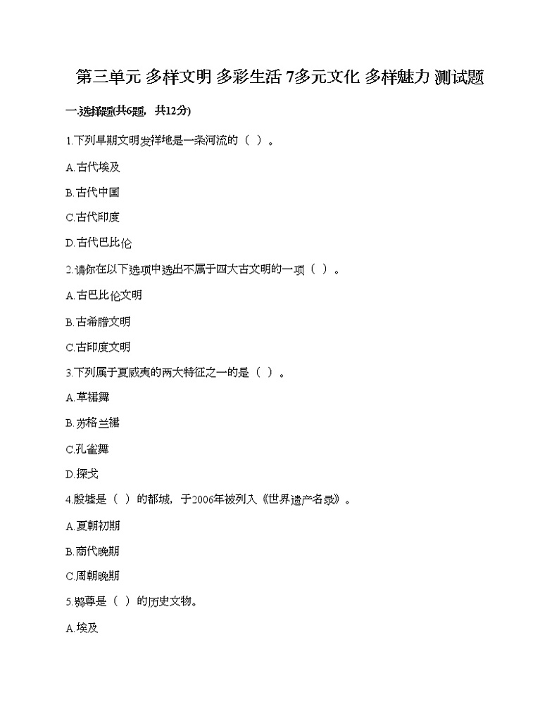 第三单元 多样文明 多彩生活 7多元文化 多样魅力 测试题含答案（考试直接用）第1页