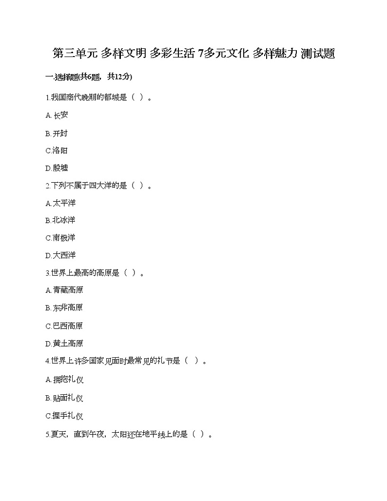 第三单元 多样文明 多彩生活 7多元文化 多样魅力 测试题（原创题）第1页