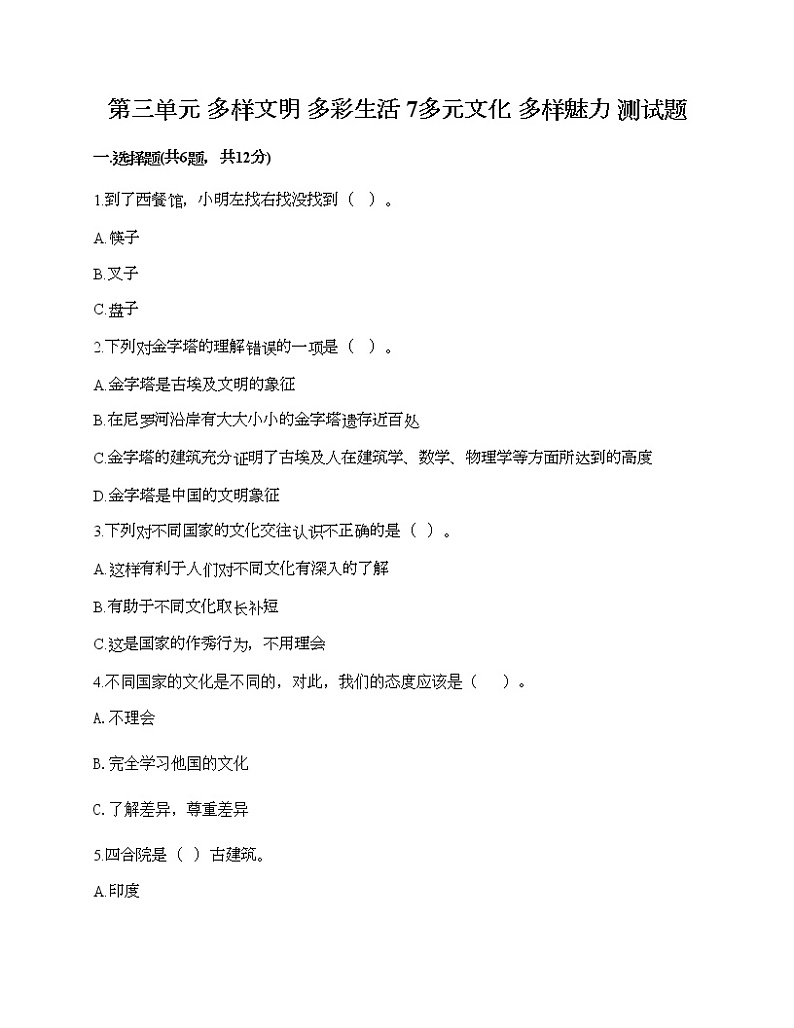 第三单元 多样文明 多彩生活 7多元文化 多样魅力 测试题附答案（培优B卷）第1页