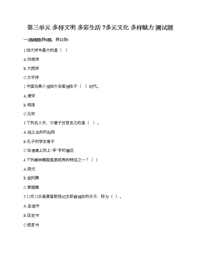 第三单元 多样文明 多彩生活 7多元文化 多样魅力 测试题（精选题）第1页