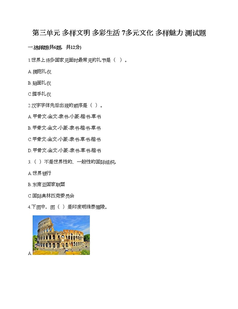 第三单元 多样文明 多彩生活 7多元文化 多样魅力 测试题附答案（夺分金卷）第1页