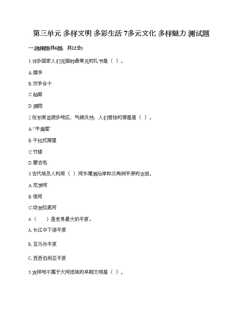 第三单元 多样文明 多彩生活 7多元文化 多样魅力 测试题及答案（典优）01