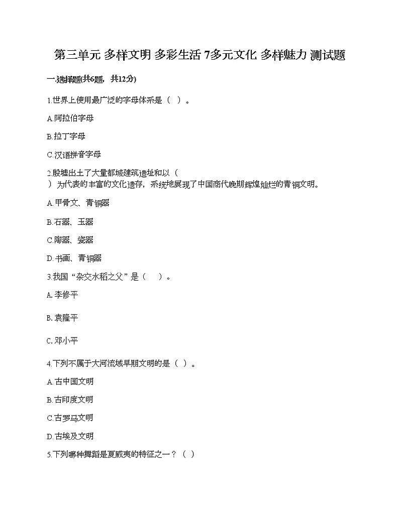 第三单元 多样文明 多彩生活 7多元文化 多样魅力 测试题及答案（全国通用）第1页
