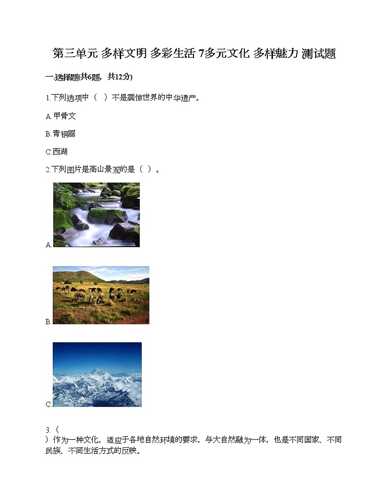 第三单元 多样文明 多彩生活 7多元文化 多样魅力 测试题含答案（名师推荐）01