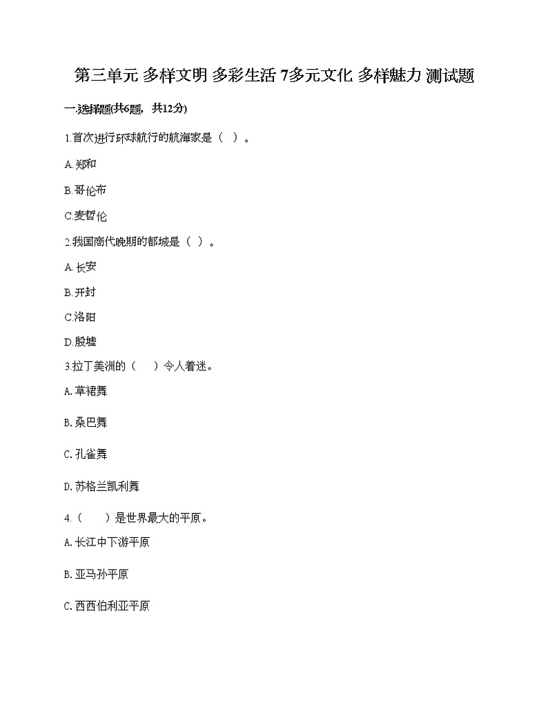 第三单元 多样文明 多彩生活 7多元文化 多样魅力 测试题附答案（综合卷）第1页