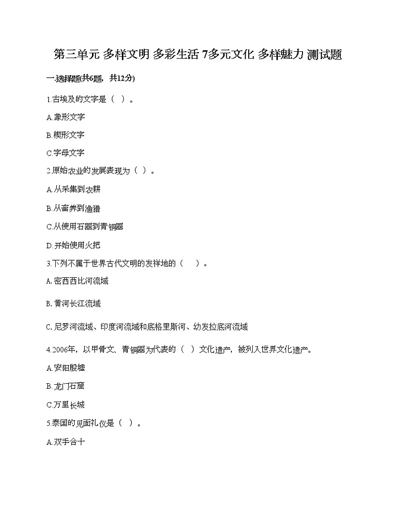 第三单元 多样文明 多彩生活 7多元文化 多样魅力 测试题（能力提升）01