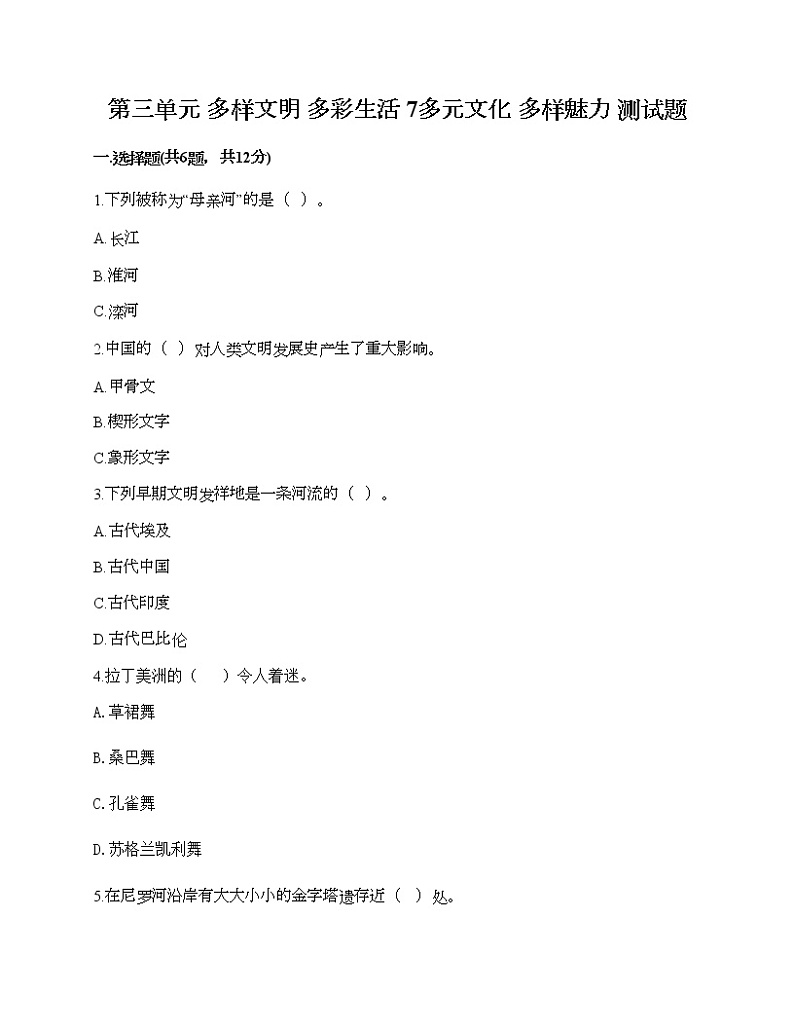 第三单元 多样文明 多彩生活 7多元文化 多样魅力 测试题（培优A卷）01