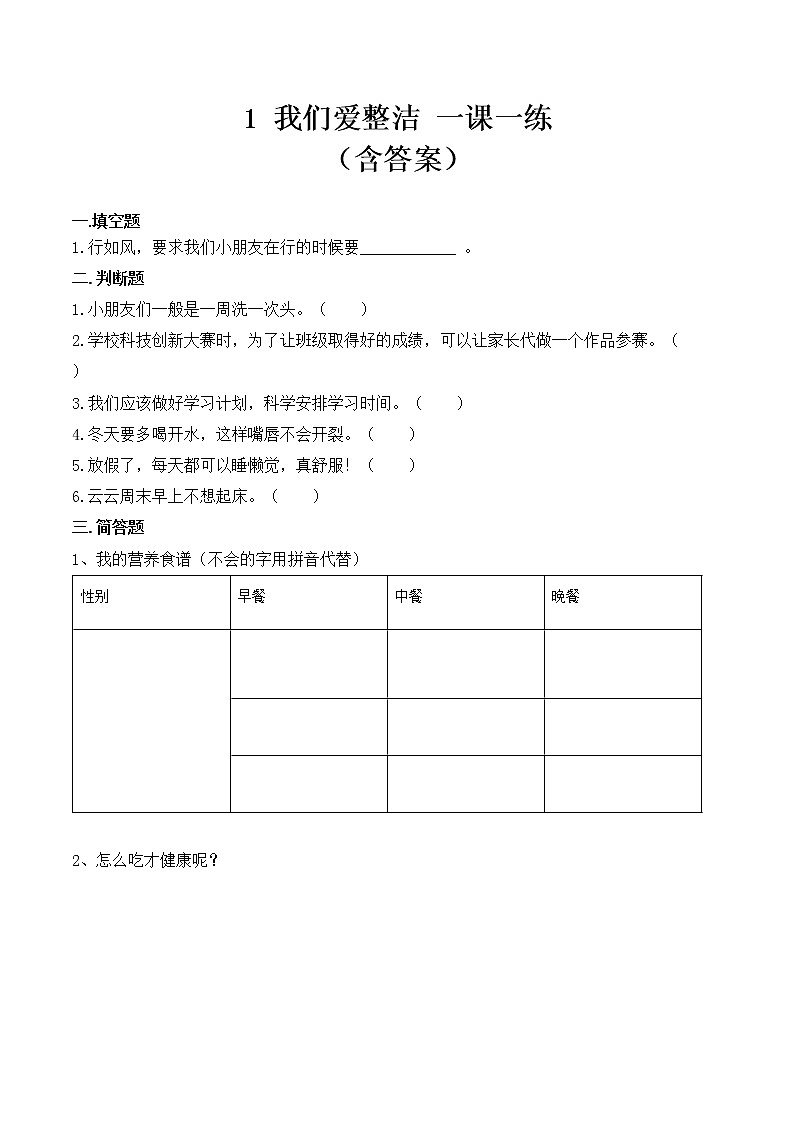 _1 我们爱整洁  课时练 小学道德与法治人教部编版一年级下册（2021_2022学年）教案第1页