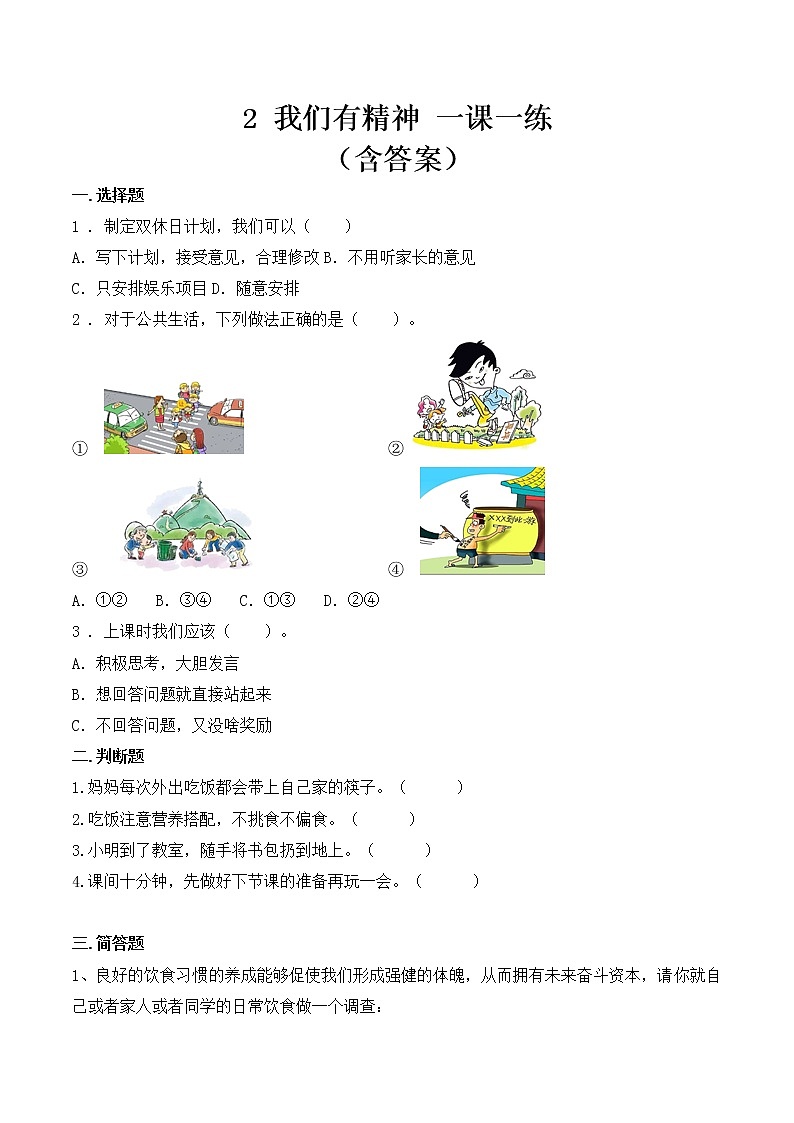 _2 我们有精神  课时练 小学道德与法治人教部编版一年级下册（2021_2022学年）教案第1页