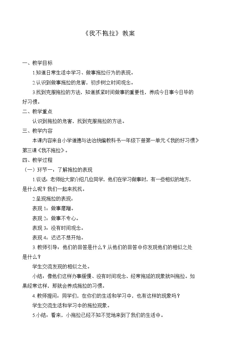 3 我不拖拉（教案） 小学道德与法治人教部编版一年级下册（2021_2022学年）第1页