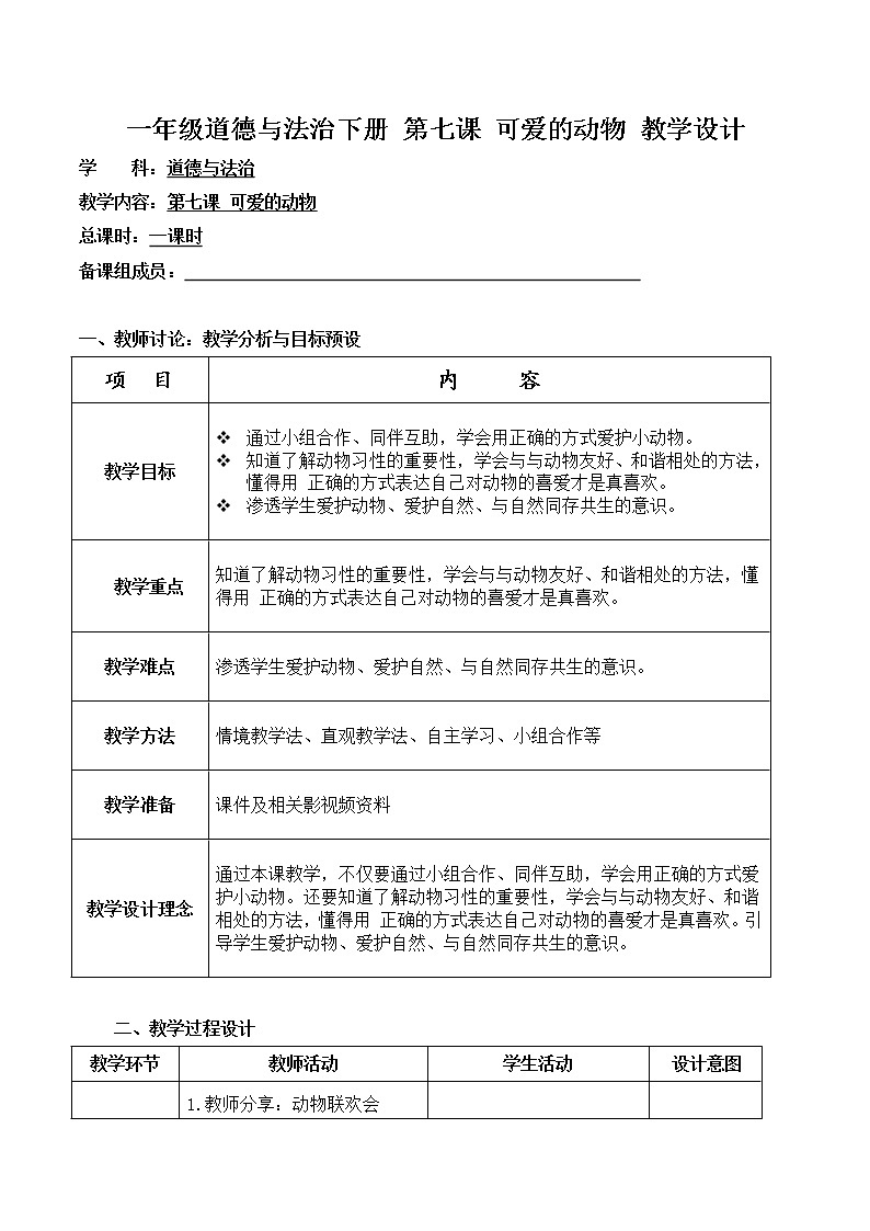 第七课 可爱的动物 教学设计 小学道德与法治人教部编版一年级下册（2021_2022学年）第1页