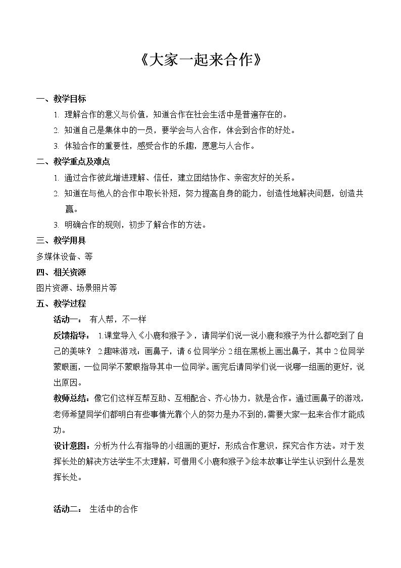 16 大家一起来合作（教案） 小学道德与法治人教部编版一年级下册（2021_2022学年）01