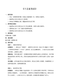 人教部编版一年级下册12 干点家务活教案及反思