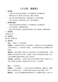 人教部编版一年级下册8 大自然，谢谢您教案设计