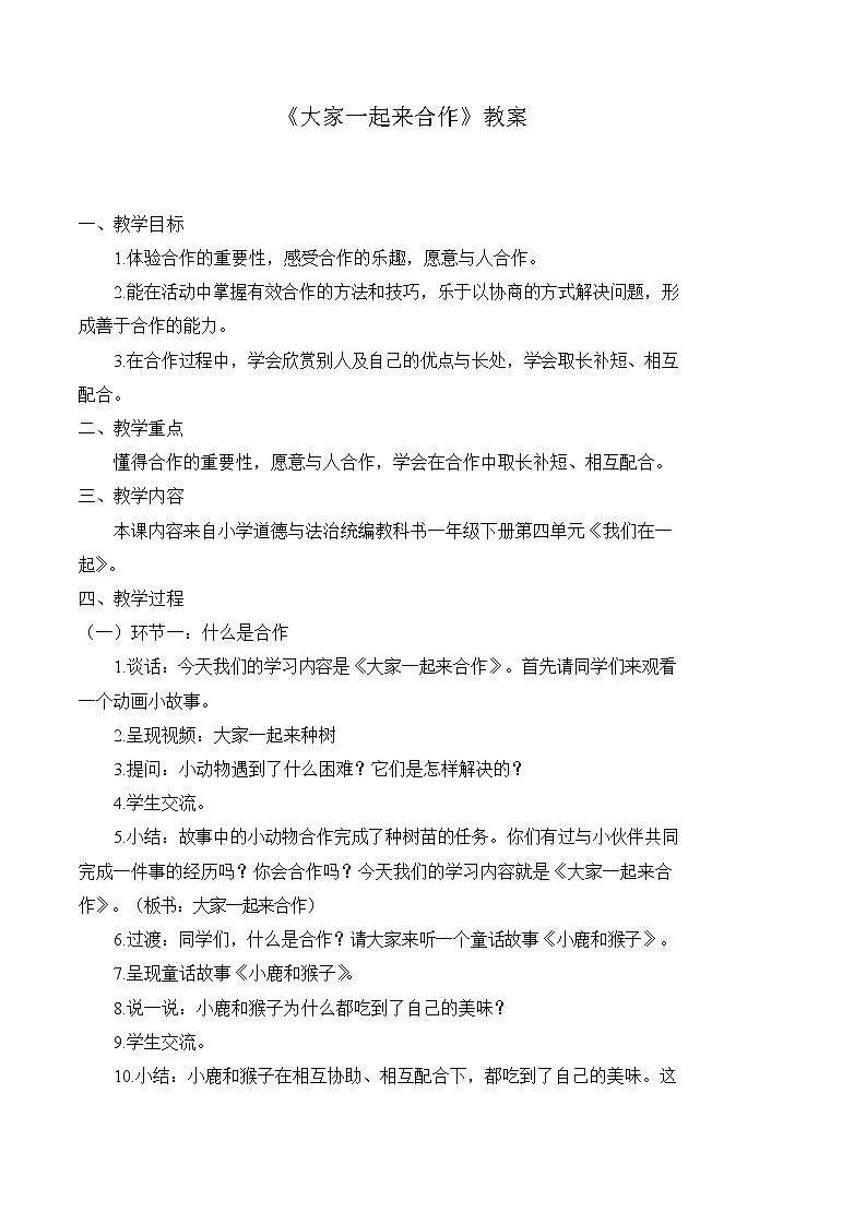 16 大家一起来合作（教案） 小学道德与法治人教部编版一年级下册（2021_2022学年）01