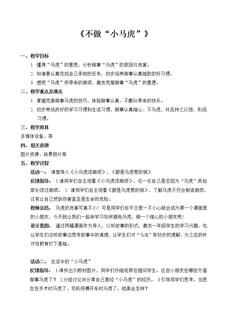 4 不做“小马虎”（教案） 小学道德与法治人教部编版一年级下册（2021_2022学年）第1页