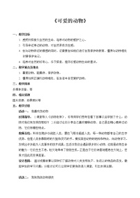 小学政治 (道德与法治)人教部编版一年级下册7 可爱的动物教案设计